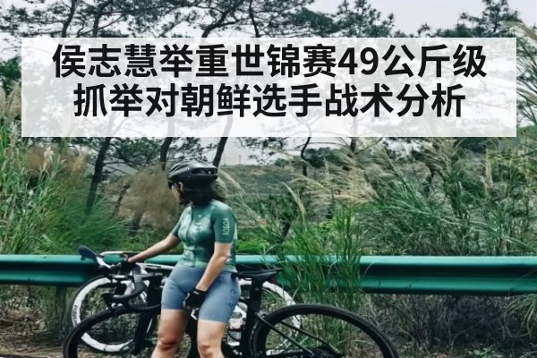 侯志慧举重世锦赛49公斤级抓举对朝鲜选手战术分析